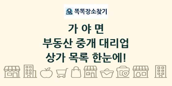 가야면 부동산 중개 대리업 상가 목록 및 정보