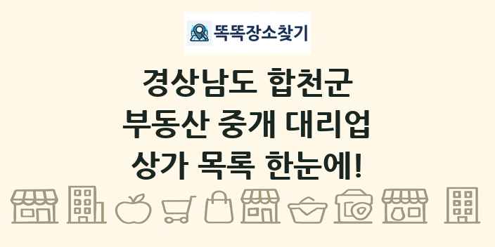경상남도 합천군 부동산 중개 대리업 상가 목록 및 정보