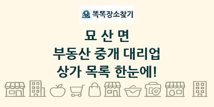 묘산면 부동산 중개 대리업 상가 목록 및 정보