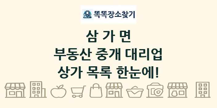 삼가면 부동산 중개 대리업 상가 목록 및 정보
