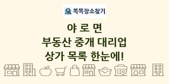 야로면 부동산 중개 대리업 상가 목록 및 정보