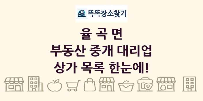 율곡면 부동산 중개 대리업 상가 목록 및 정보