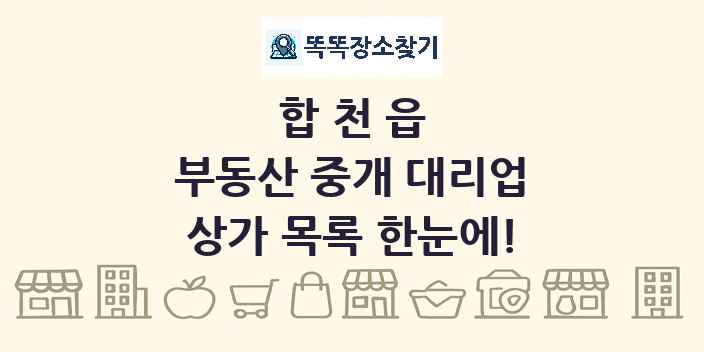 합천읍 부동산 중개 대리업 상가 목록 및 정보