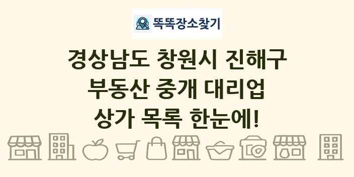 경상남도 창원시 진해구 부동산 중개 대리업 상가 목록 및 정보