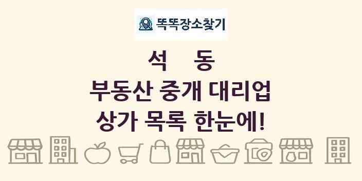 석동 부동산 중개 대리업 상가 목록 및 정보