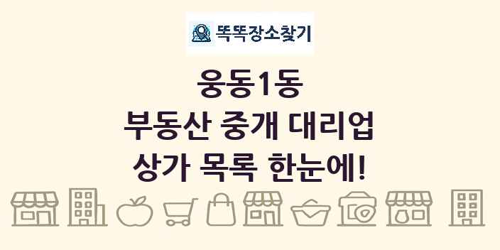 웅동1동 부동산 중개 대리업 상가 목록 및 정보