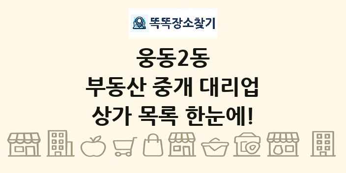 웅동2동 부동산 중개 대리업 상가 목록 및 정보