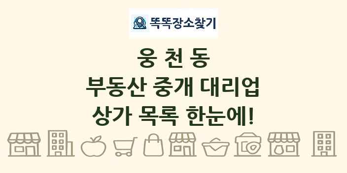 웅천동 부동산 중개 대리업 상가 목록 및 정보