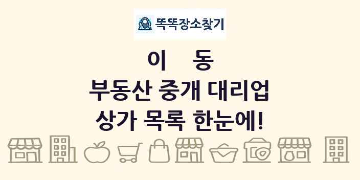 이동 부동산 중개 대리업 상가 목록 및 정보