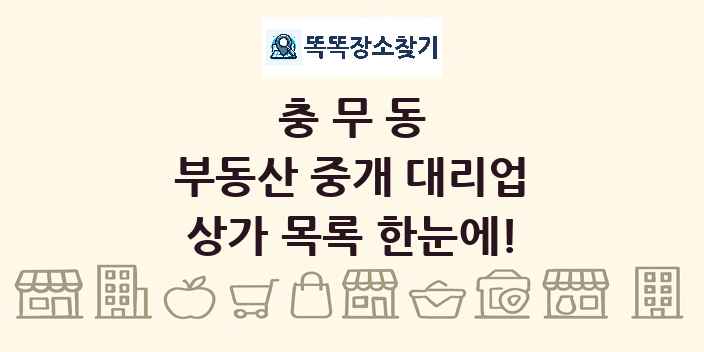 충무동 부동산 중개 대리업 상가 목록 및 정보