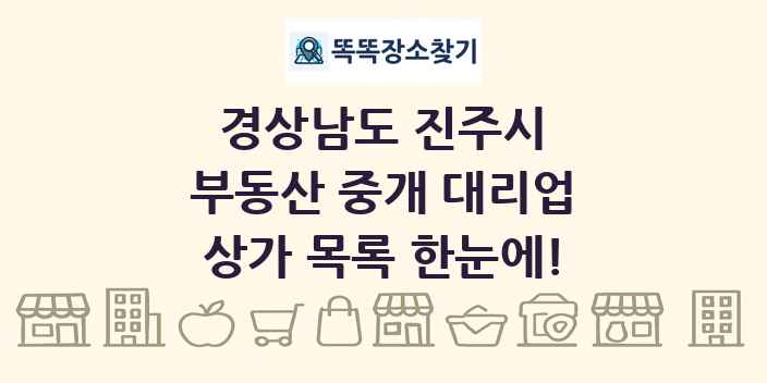경상남도 진주시 부동산 중개 대리업 상가 목록 및 정보
