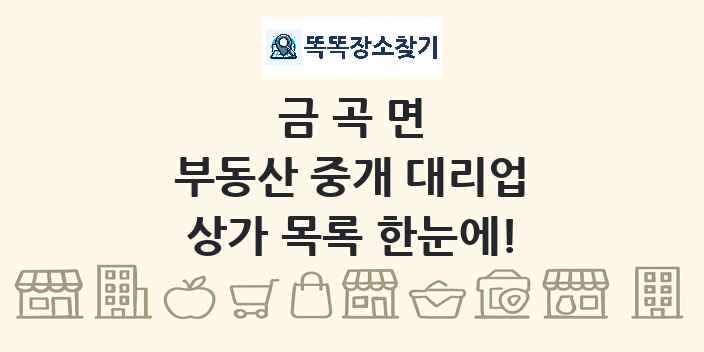 금곡면 부동산 중개 대리업 상가 목록 및 정보