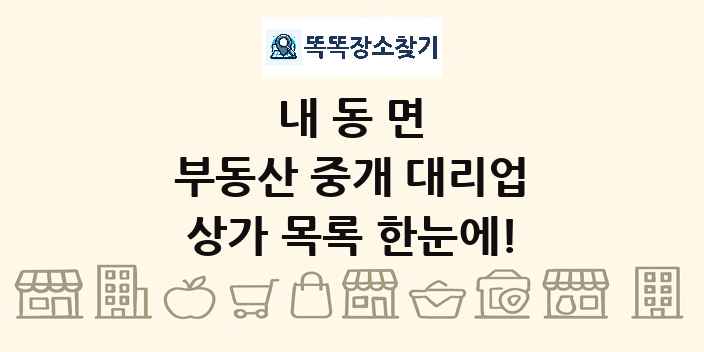 내동면 부동산 중개 대리업 상가 목록 및 정보