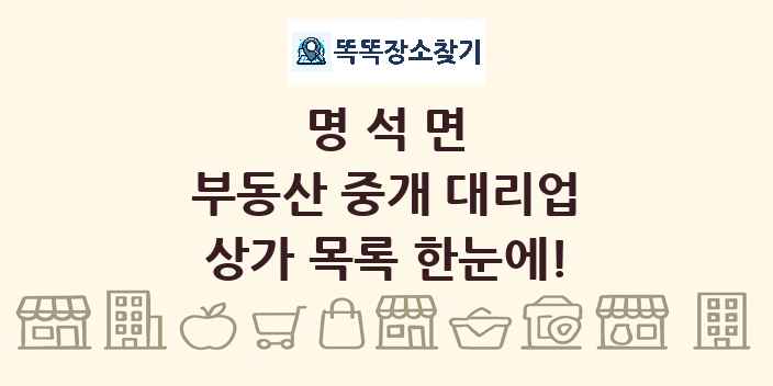 명석면 부동산 중개 대리업 상가 목록 및 정보