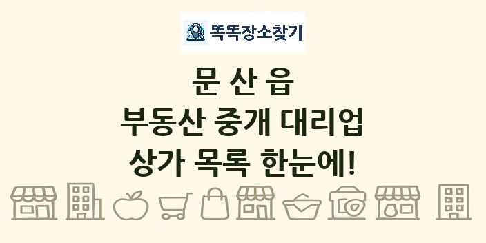 문산읍 부동산 중개 대리업 상가 목록 및 정보