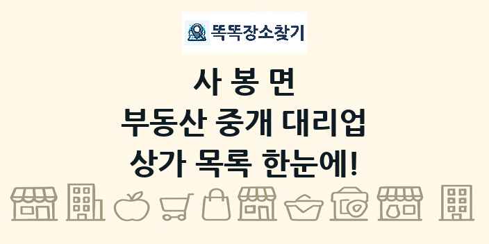 사봉면 부동산 중개 대리업 상가 목록 및 정보