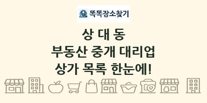상대동 부동산 중개 대리업 상가 목록 및 정보