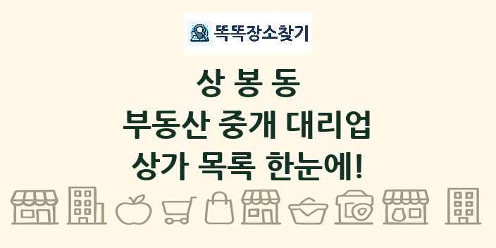 상봉동 부동산 중개 대리업 상가 목록 및 정보
