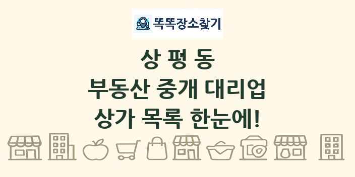 상평동 부동산 중개 대리업 상가 목록 및 정보