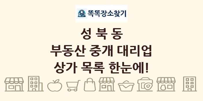 성북동 부동산 중개 대리업 상가 목록 및 정보