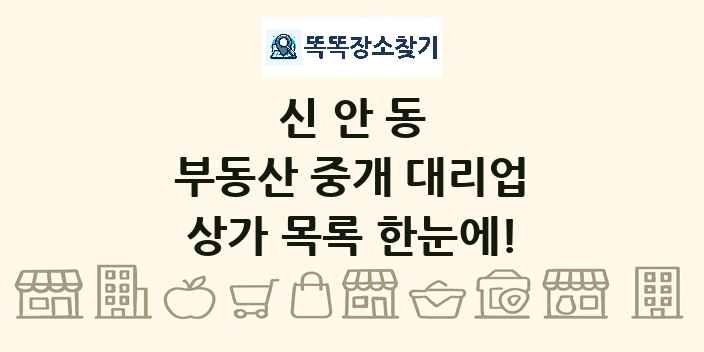 신안동 부동산 중개 대리업 상가 목록 및 정보