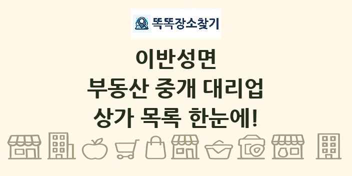 이반성면 부동산 중개 대리업 상가 목록 및 정보