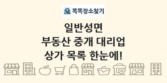 일반성면 부동산 중개 대리업 상가 목록 및 정보