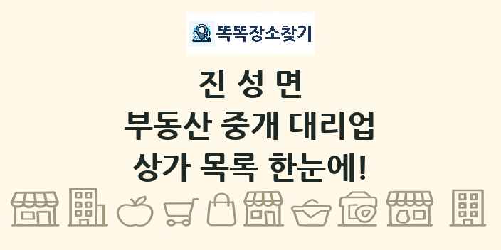 진성면 부동산 중개 대리업 상가 목록 및 정보