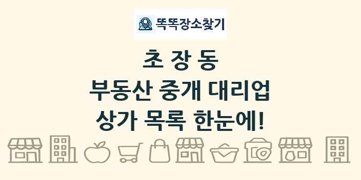 초장동 부동산 중개 대리업 상가 목록 및 정보
