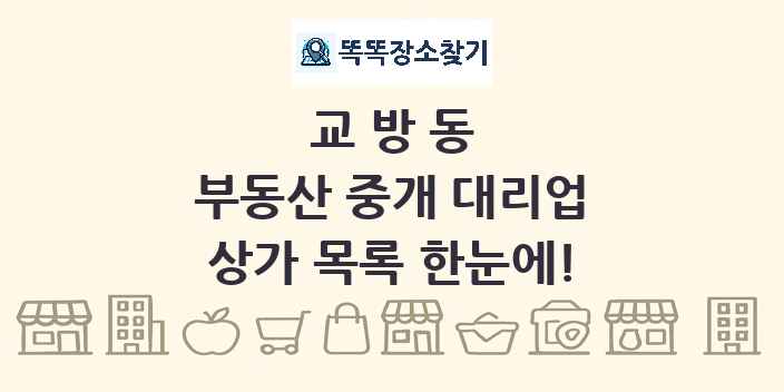 교방동 부동산 중개 대리업 상가 목록 및 정보