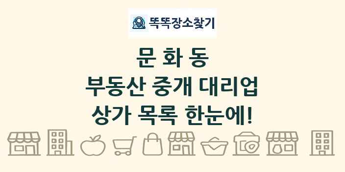 문화동 부동산 중개 대리업 상가 목록 및 정보