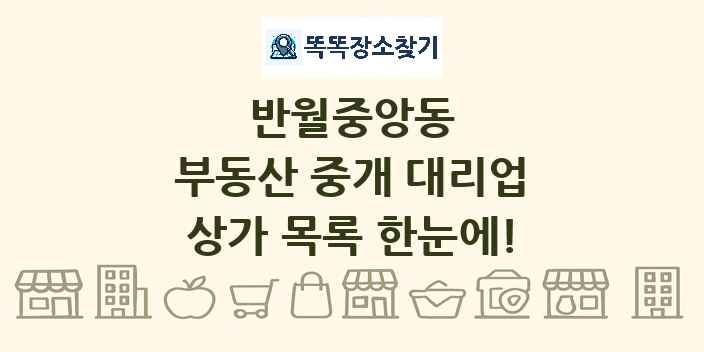 반월중앙동 부동산 중개 대리업 상가 목록 및 정보