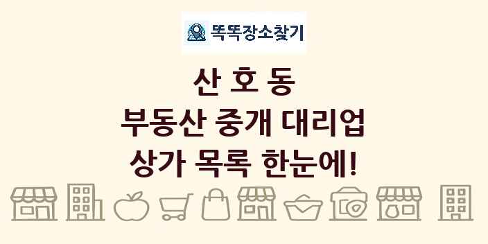 산호동 부동산 중개 대리업 상가 목록 및 정보