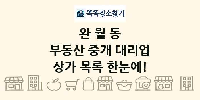 완월동 부동산 중개 대리업 상가 목록 및 정보