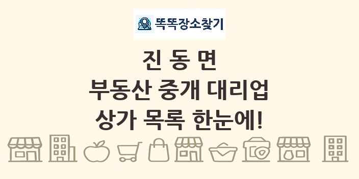 진동면 부동산 중개 대리업 상가 목록 및 정보