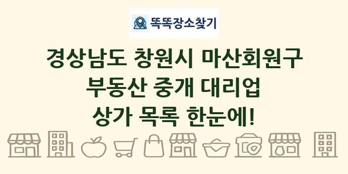 경상남도 창원시 마산회원구 부동산 중개 대리업 상가 목록 및 정보