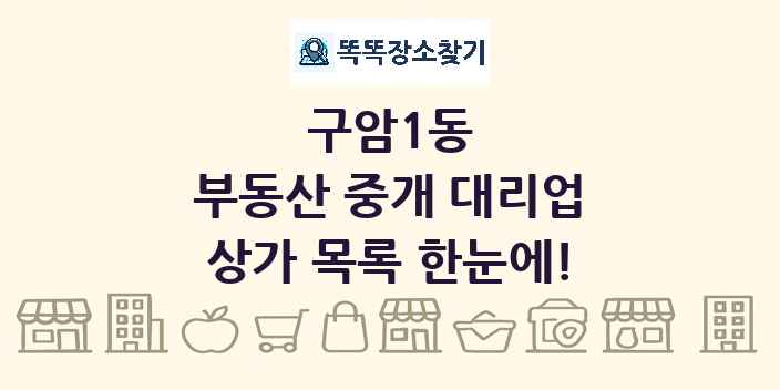 구암1동 부동산 중개 대리업 상가 목록 및 정보