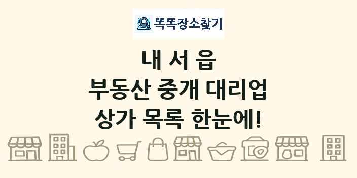 내서읍 부동산 중개 대리업 상가 목록 및 정보