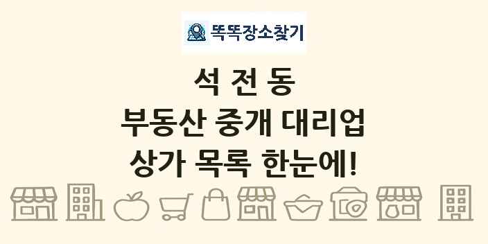 석전동 부동산 중개 대리업 상가 목록 및 정보