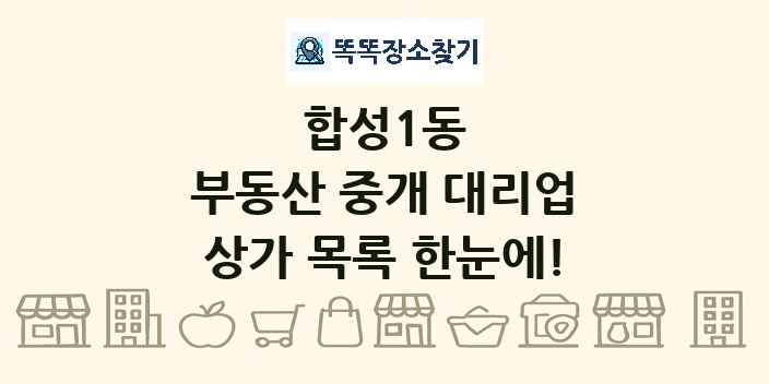 합성1동 부동산 중개 대리업 상가 목록 및 정보