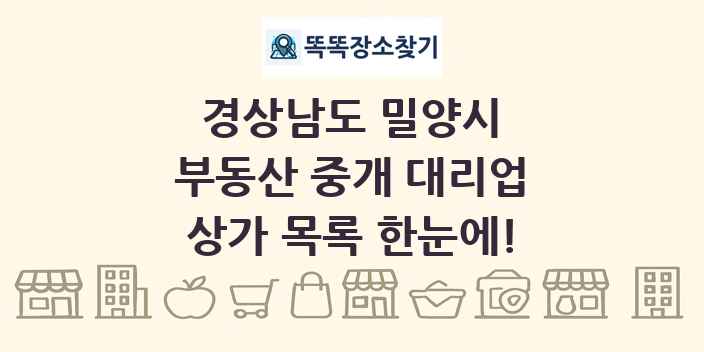 경상남도 밀양시 부동산 중개 대리업 상가 목록 및 정보