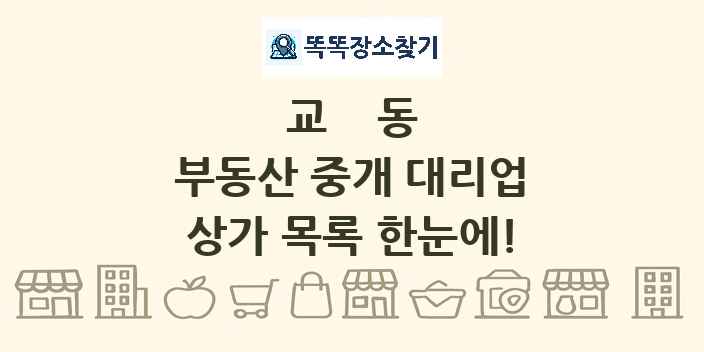 교동 부동산 중개 대리업 상가 목록 및 정보
