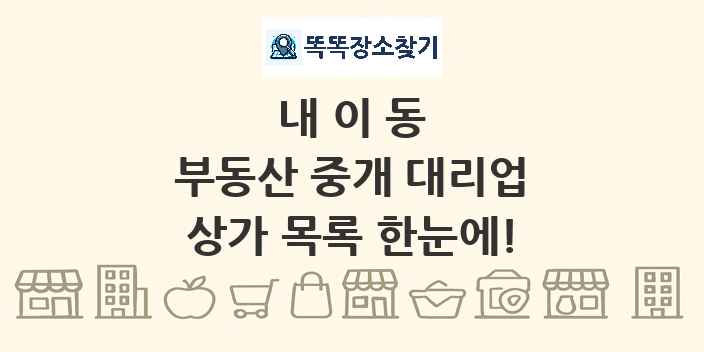 내이동 부동산 중개 대리업 상가 목록 및 정보