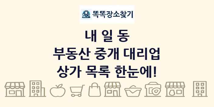 내일동 부동산 중개 대리업 상가 목록 및 정보