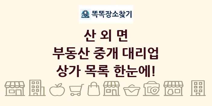 산외면 부동산 중개 대리업 상가 목록 및 정보