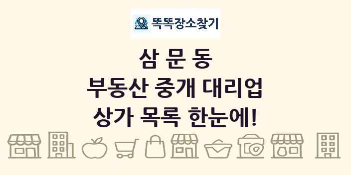 삼문동 부동산 중개 대리업 상가 목록 및 정보