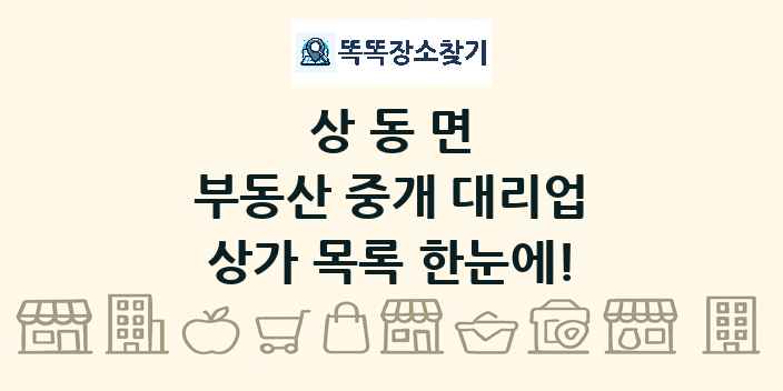 상동면 부동산 중개 대리업 상가 목록 및 정보