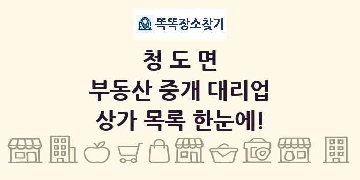 청도면 부동산 중개 대리업 상가 목록 및 정보
