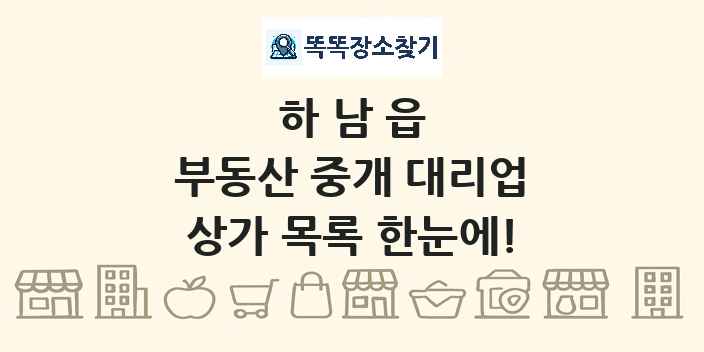 하남읍 부동산 중개 대리업 상가 목록 및 정보