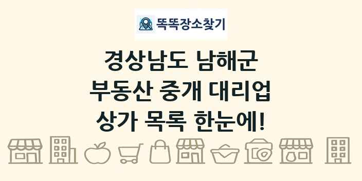 경상남도 남해군 부동산 중개 대리업 상가 목록 및 정보